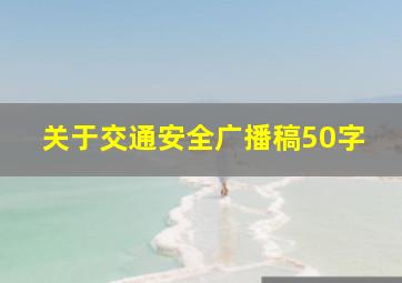 关于交通安全广播稿50字