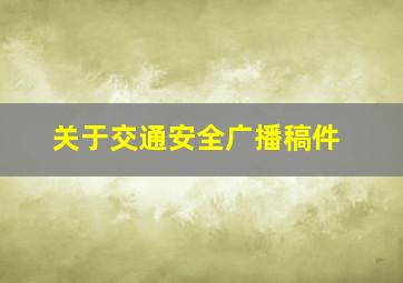 关于交通安全广播稿件