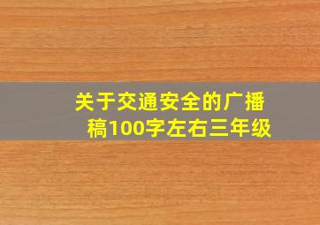 关于交通安全的广播稿100字左右三年级