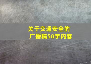 关于交通安全的广播稿50字内容