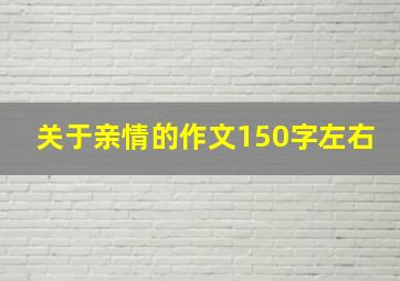 关于亲情的作文150字左右