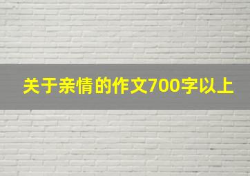 关于亲情的作文700字以上