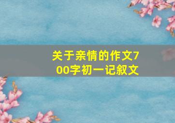 关于亲情的作文700字初一记叙文