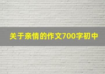 关于亲情的作文700字初中