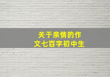 关于亲情的作文七百字初中生