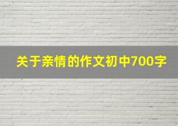 关于亲情的作文初中700字