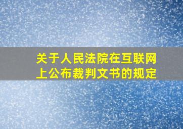 关于人民法院在互联网上公布裁判文书的规定