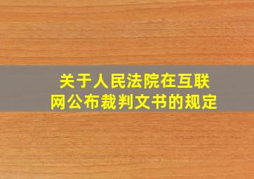 关于人民法院在互联网公布裁判文书的规定