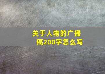 关于人物的广播稿200字怎么写