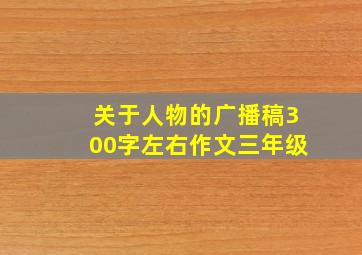 关于人物的广播稿300字左右作文三年级