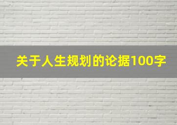 关于人生规划的论据100字