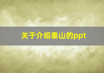 关于介绍泰山的ppt