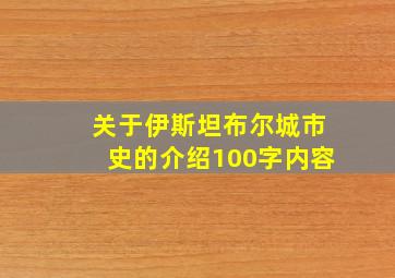 关于伊斯坦布尔城市史的介绍100字内容