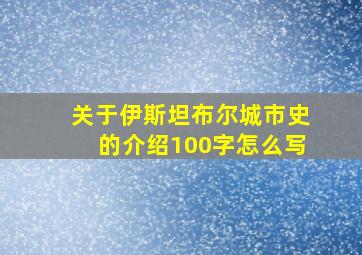 关于伊斯坦布尔城市史的介绍100字怎么写