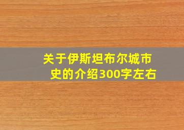 关于伊斯坦布尔城市史的介绍300字左右