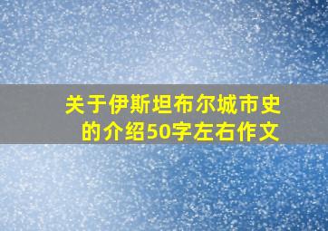 关于伊斯坦布尔城市史的介绍50字左右作文