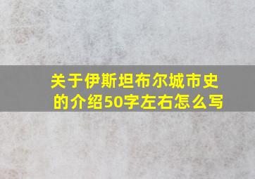 关于伊斯坦布尔城市史的介绍50字左右怎么写