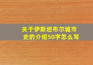 关于伊斯坦布尔城市史的介绍50字怎么写