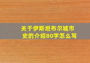 关于伊斯坦布尔城市史的介绍80字怎么写