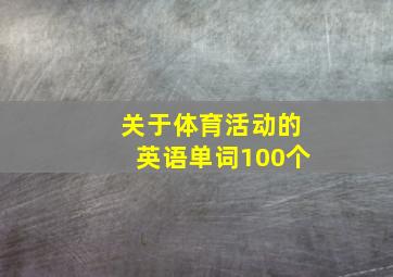 关于体育活动的英语单词100个