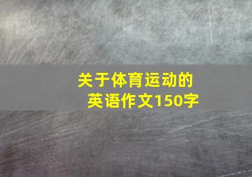 关于体育运动的英语作文150字