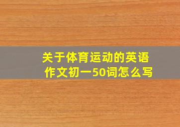 关于体育运动的英语作文初一50词怎么写