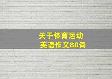 关于体育运动英语作文80词