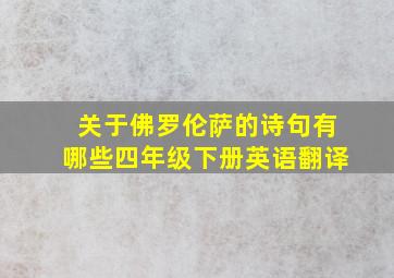 关于佛罗伦萨的诗句有哪些四年级下册英语翻译