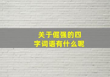 关于倔强的四字词语有什么呢