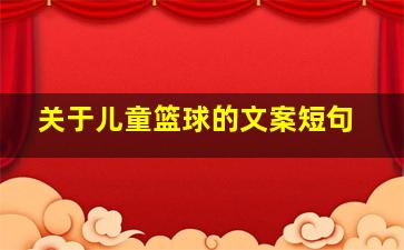 关于儿童篮球的文案短句