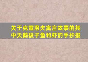 关于克雷洛夫寓言故事的其中天鹅梭子鱼和虾的手抄报