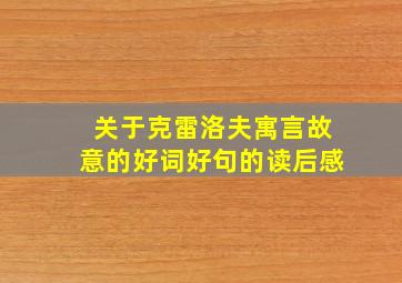 关于克雷洛夫寓言故意的好词好句的读后感