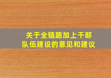 关于全链路加上干部队伍建设的意见和建议