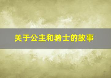 关于公主和骑士的故事