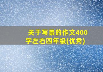 关于写景的作文400字左右四年级(优秀)