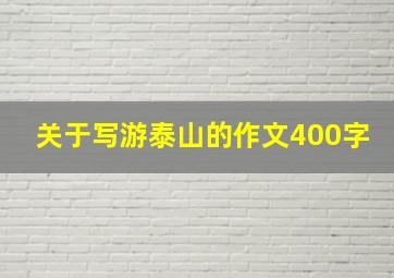 关于写游泰山的作文400字