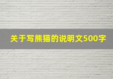 关于写熊猫的说明文500字