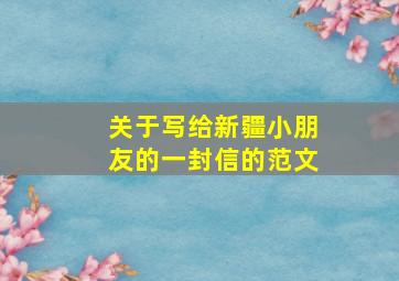 关于写给新疆小朋友的一封信的范文