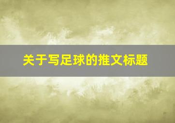 关于写足球的推文标题