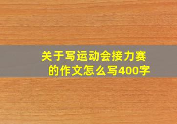 关于写运动会接力赛的作文怎么写400字