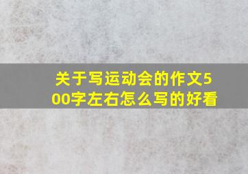 关于写运动会的作文500字左右怎么写的好看