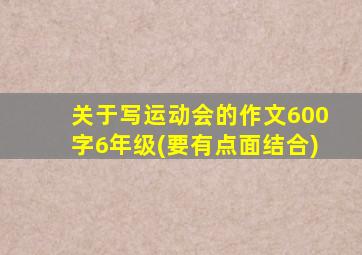 关于写运动会的作文600字6年级(要有点面结合)