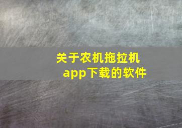 关于农机拖拉机app下载的软件