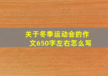 关于冬季运动会的作文650字左右怎么写