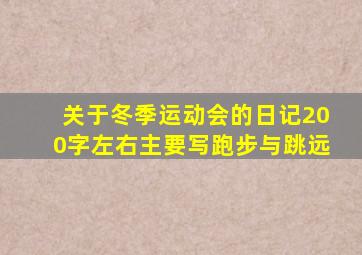 关于冬季运动会的日记200字左右主要写跑步与跳远