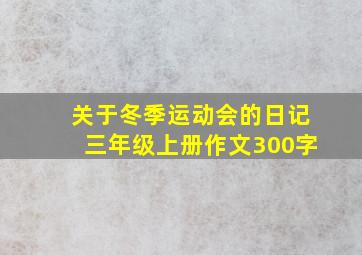 关于冬季运动会的日记三年级上册作文300字