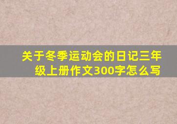 关于冬季运动会的日记三年级上册作文300字怎么写