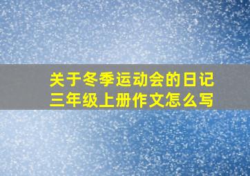 关于冬季运动会的日记三年级上册作文怎么写