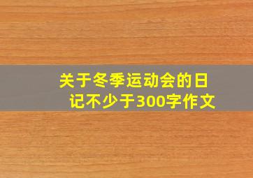 关于冬季运动会的日记不少于300字作文