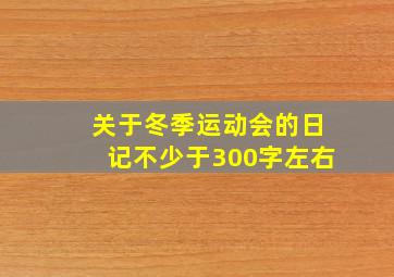 关于冬季运动会的日记不少于300字左右